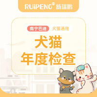 【南宁巴迪】犬猫年度体检